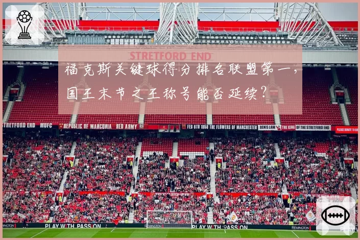 福克斯关键球得分排名联盟第一,国王末节之王称号能否延续?