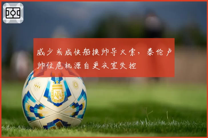 威少或成快船换帅导火索,泰伦卢帅位危机源自更衣室失控