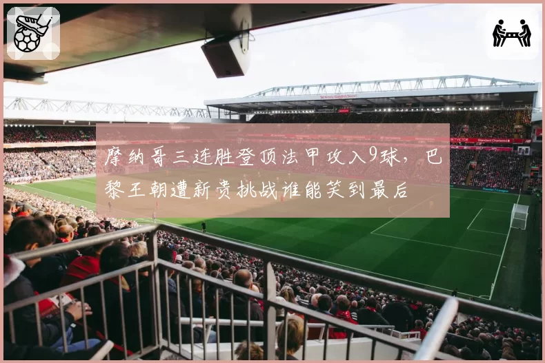 摩纳哥三连胜登顶法甲攻入9球,巴黎王朝遭新贵挑战谁能笑到最后