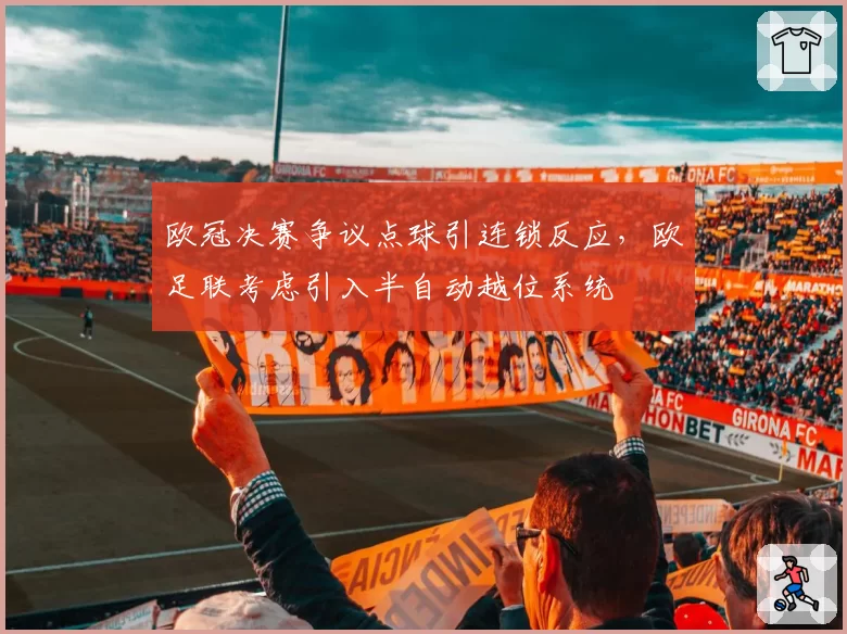 欧冠决赛争议点球引连锁反应，欧足联考虑引入半自动越位系统
