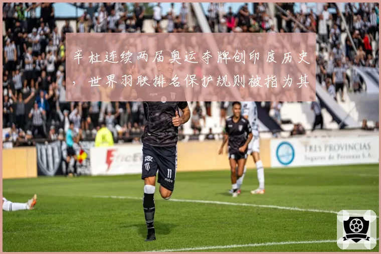辛杜连续两届奥运夺牌创印度历史，世界羽联排名保护规则被指为其量身定制