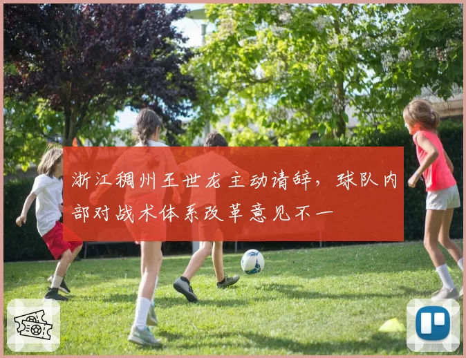 浙江稠州王世龙主动请辞，球队内部对战术体系改革意见不一