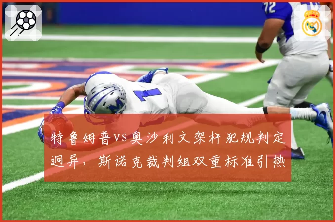 特鲁姆普vs奥沙利文架杆犯规判定迥异，斯诺克裁判组双重标准引热议