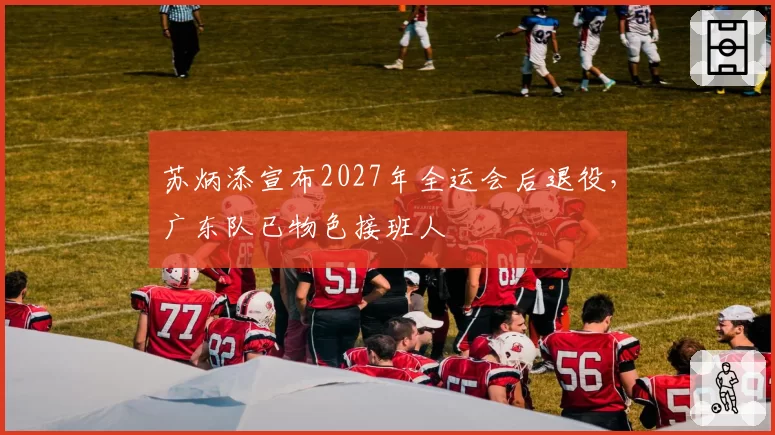 苏炳添宣布2027年全运会后退役,广东队已物色接班人